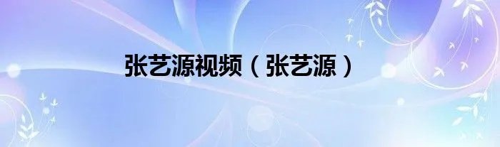 张艺源视频（张艺源）