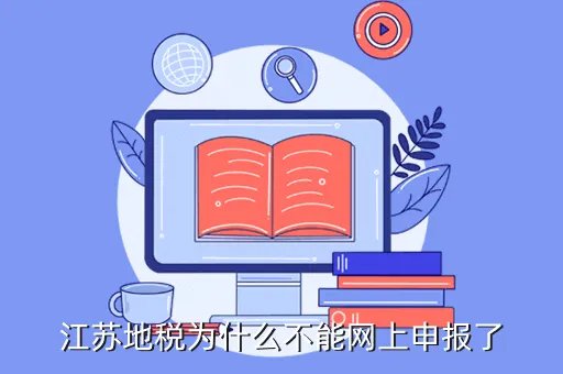 江苏地税网上申报，江苏地税为什么不能网上申报了
