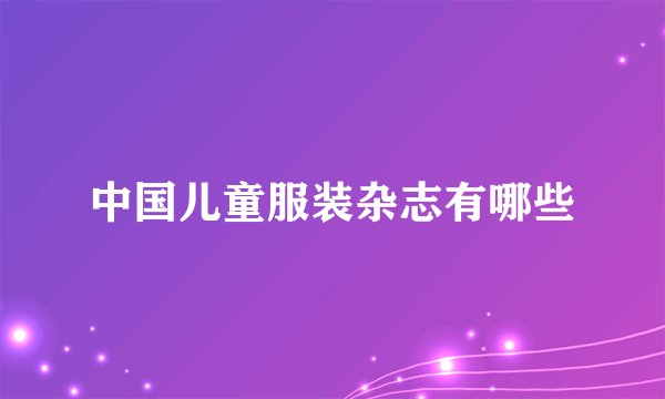 中国儿童服装杂志有哪些