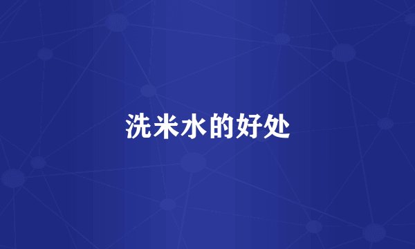 洗米水的好处