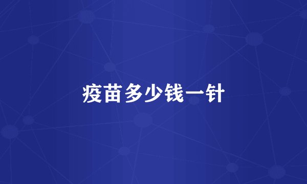 疫苗多少钱一针