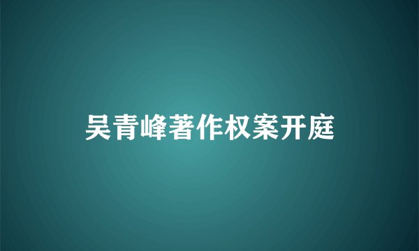 吴青峰著作权案开庭