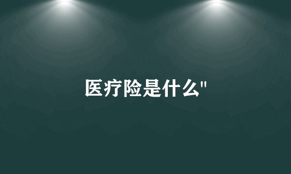 医疗险是什么