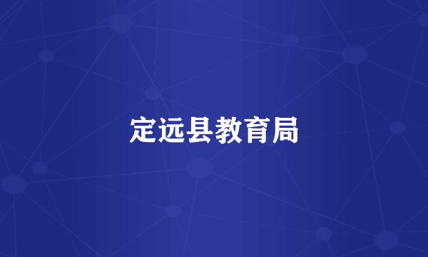定远县教育局