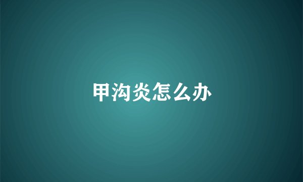甲沟炎怎么办