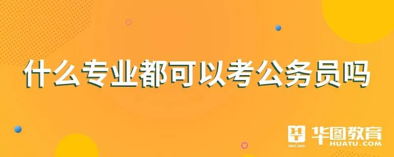 什么专业都可以考公务员吗