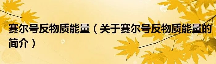 赛尔号反物质能量（关于赛尔号反物质能量的简介）