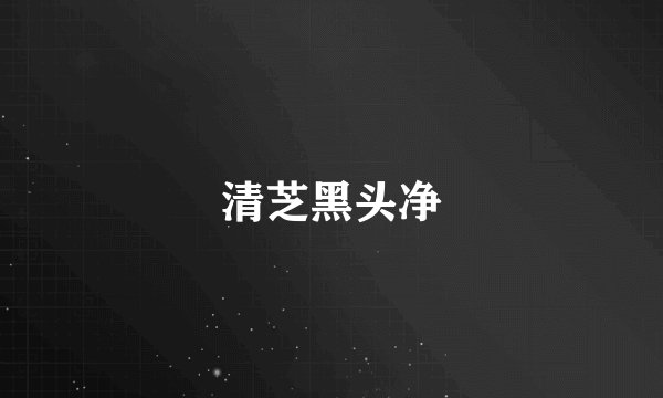 清芝黑头净