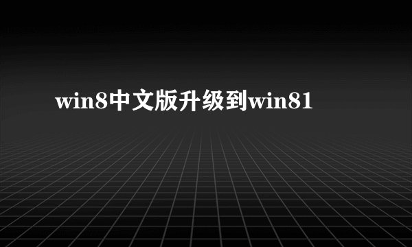 win8中文版升级到win81