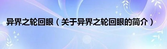 异界之轮回眼（关于异界之轮回眼的简介）