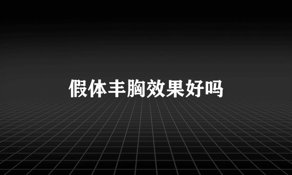 假体丰胸效果好吗