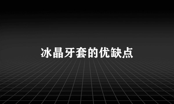 冰晶牙套的优缺点