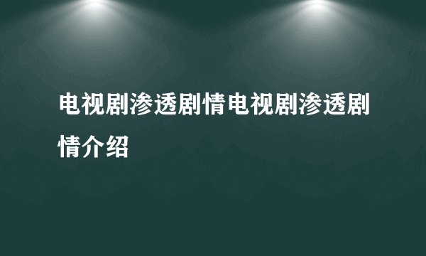 电视剧渗透剧情电视剧渗透剧情介绍