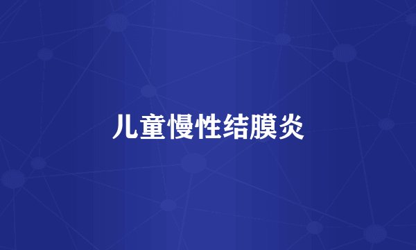 儿童慢性结膜炎
