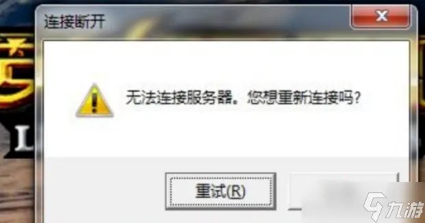 LOL无法连接服务器怎么办