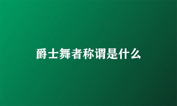 爵士舞者称谓是什么