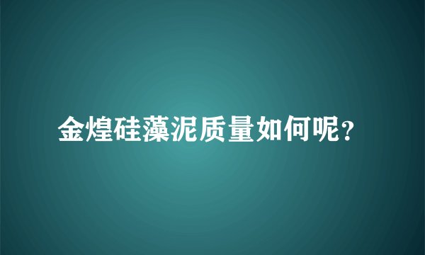 金煌硅藻泥质量如何呢？