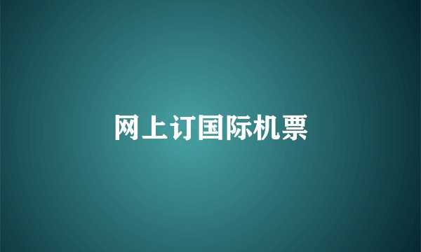 网上订国际机票