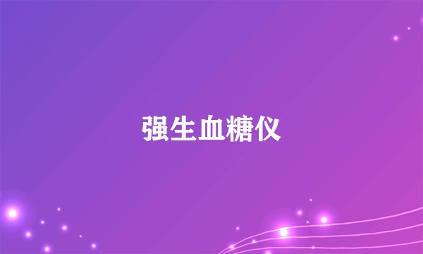 强生血糖仪