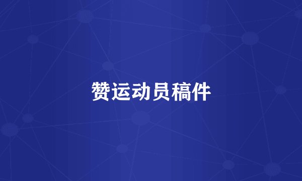 赞运动员稿件