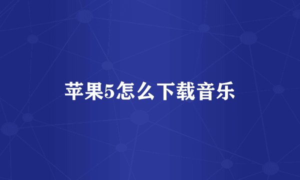 苹果5怎么下载音乐