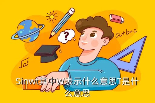 t5388w，Sinwt其中W表示什么意思T是什么意思