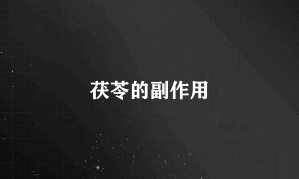 茯苓的副作用