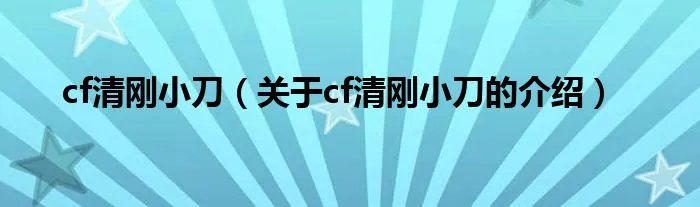 cf清刚小刀（关于cf清刚小刀的介绍）