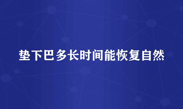垫下巴多长时间能恢复自然