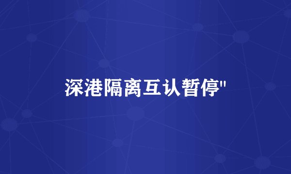 深港隔离互认暂停