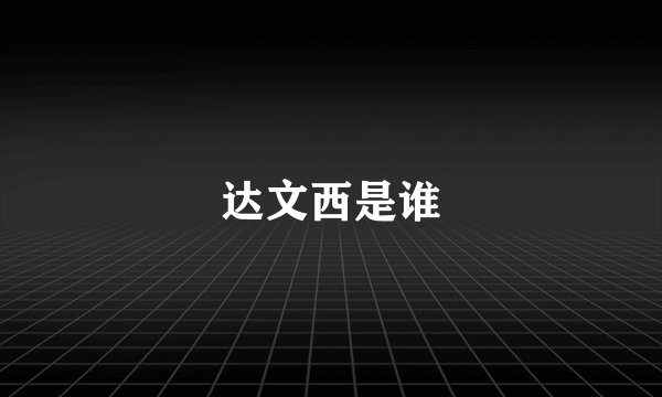 达文西是谁