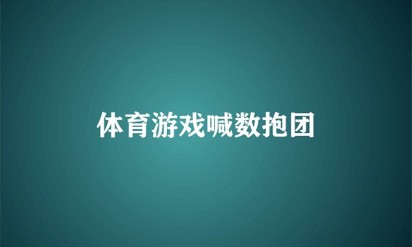 体育游戏喊数抱团