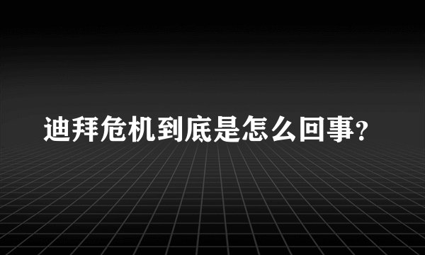 迪拜危机到底是怎么回事？