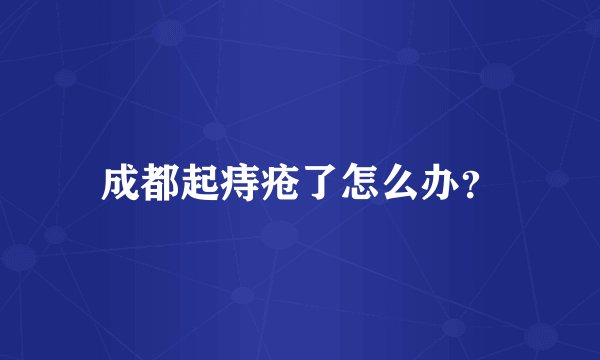 成都起痔疮了怎么办？