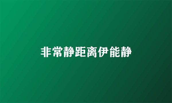 非常静距离伊能静
