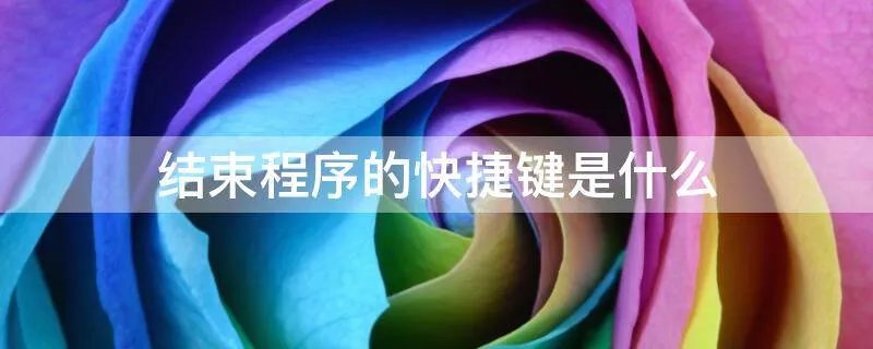 结束程序的快捷键是什么