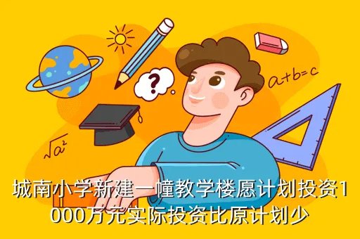 江阴城南小学,江阴市民办小学