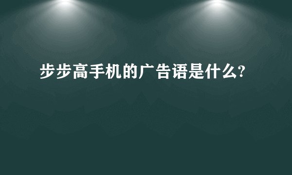 步步高手机的广告语是什么?