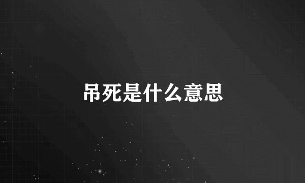吊死是什么意思