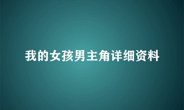 我的女孩男主角详细资料