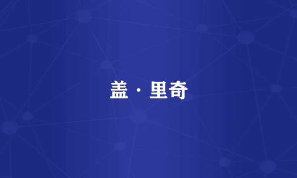 盖·里奇