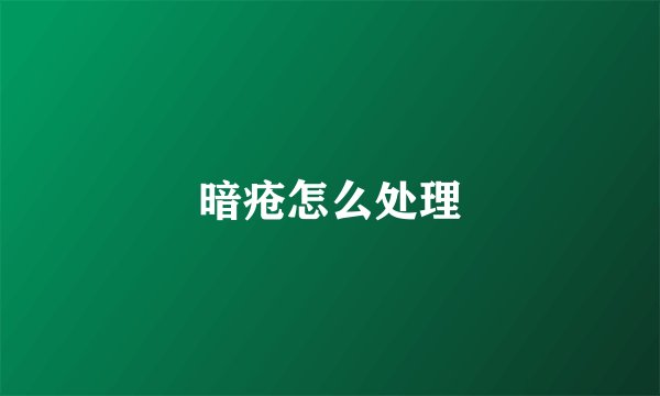 暗疮怎么处理