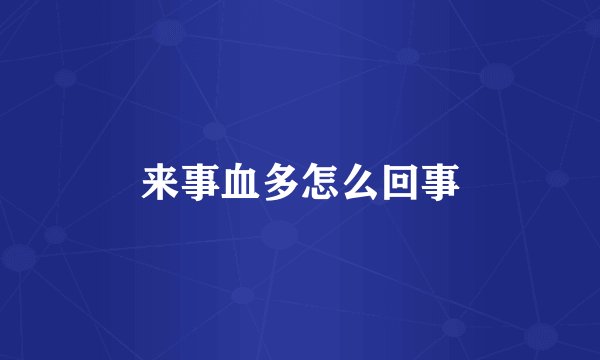 来事血多怎么回事