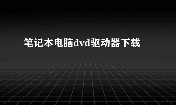 笔记本电脑dvd驱动器下载