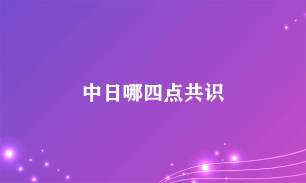 中日哪四点共识