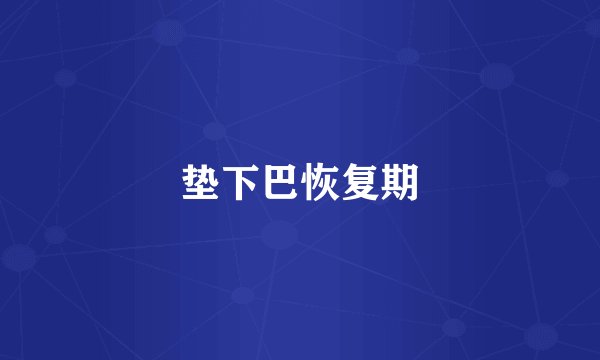 垫下巴恢复期