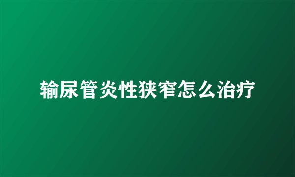 输尿管炎性狭窄怎么治疗