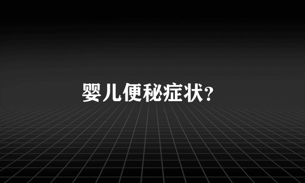 婴儿便秘症状？