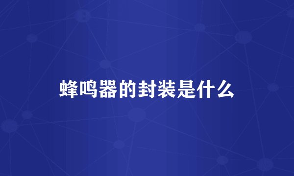 蜂鸣器的封装是什么