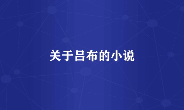 关于吕布的小说